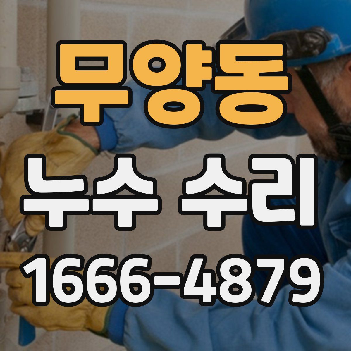 무양동 누수 수리