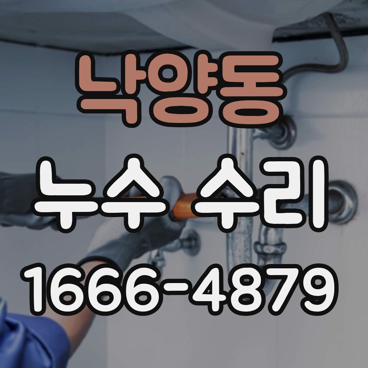 낙양동 누수 수리