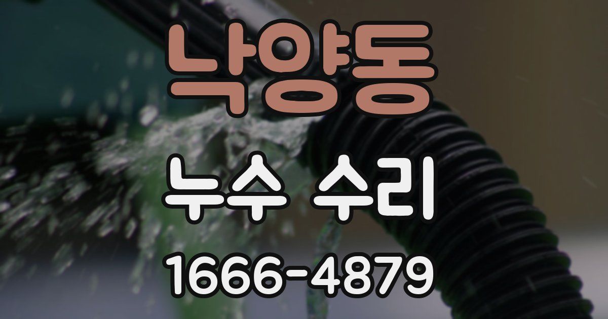 낙양동 누수 수리