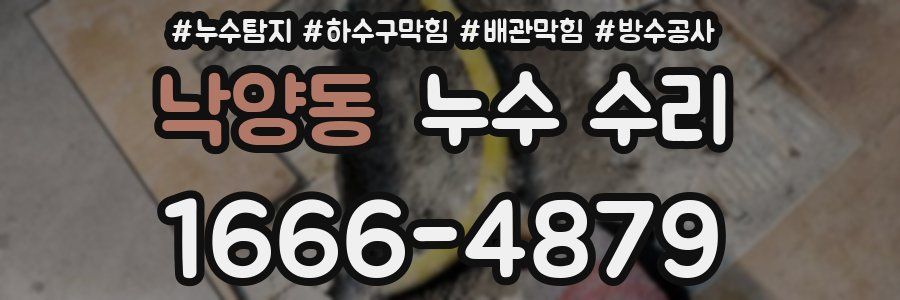 낙양동 누수 수리