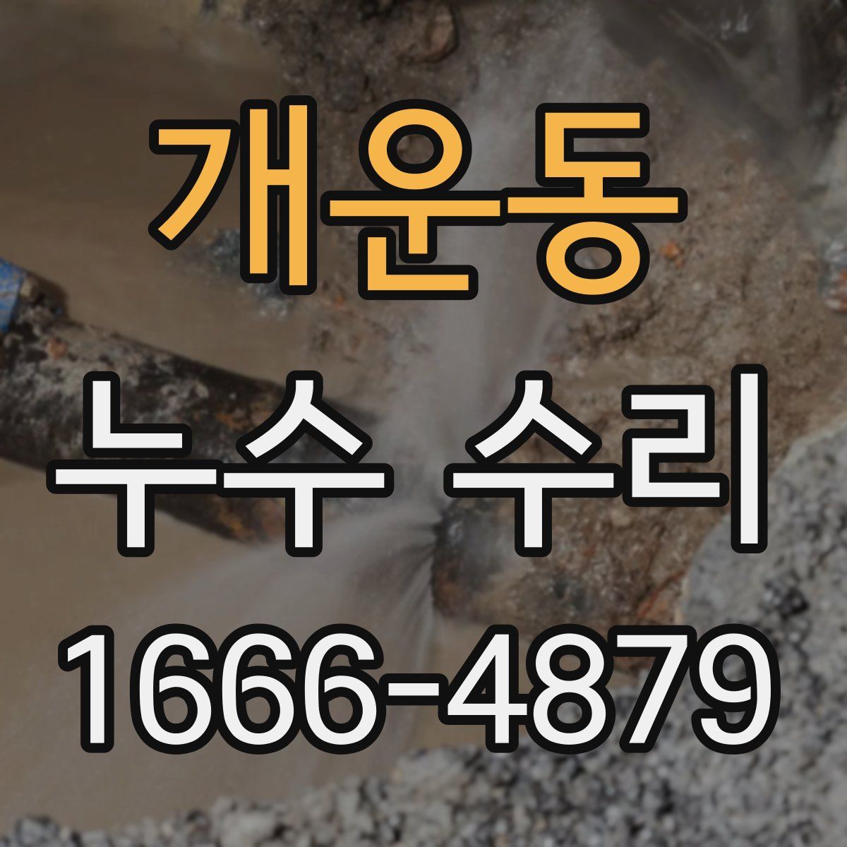 개운동 누수 수리