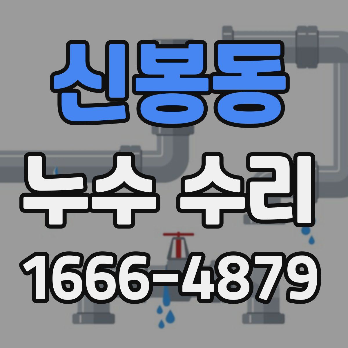 신봉동 누수 수리