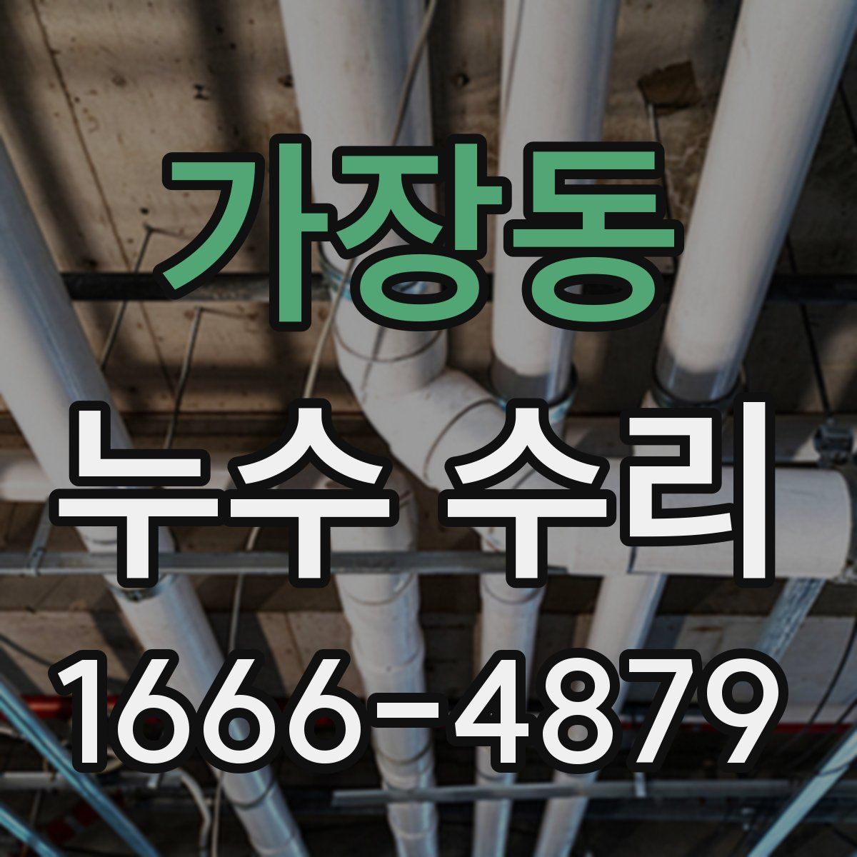 가장동 누수 수리