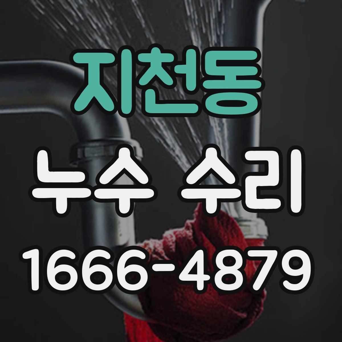 지천동 누수 수리
