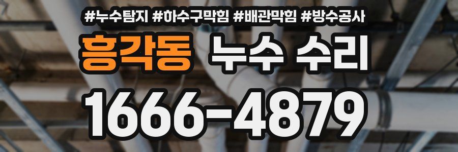 흥각동 누수 수리