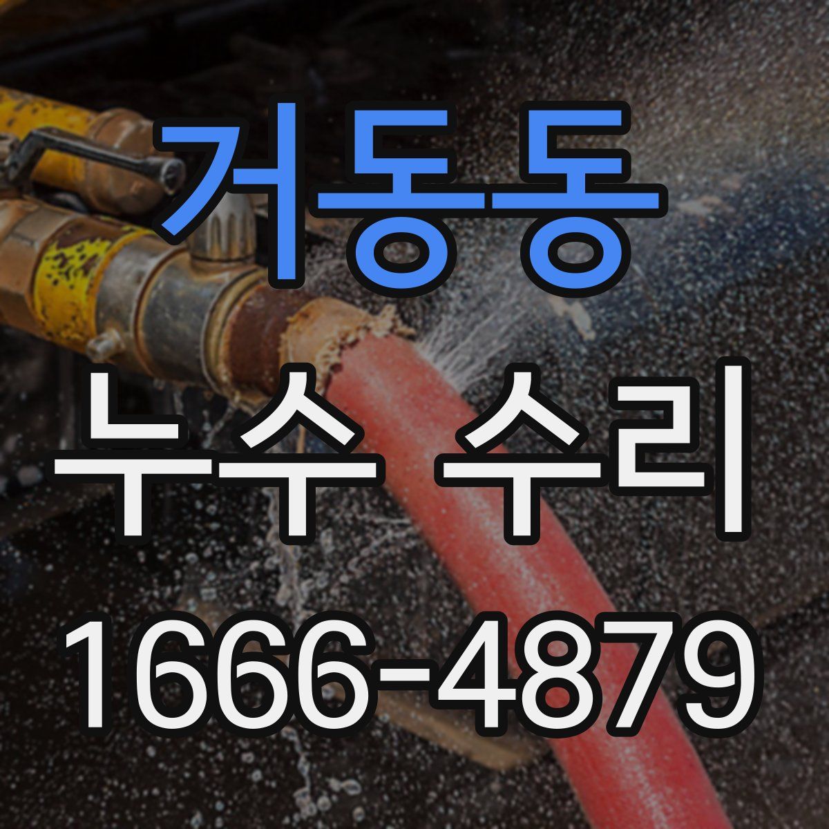 거동동 누수 수리