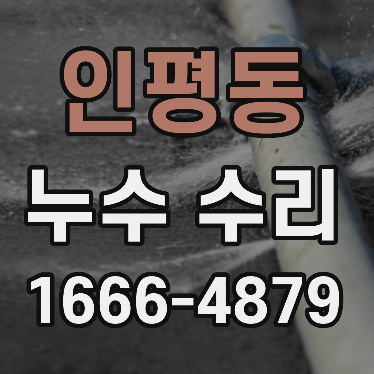 인평동 누수 수리