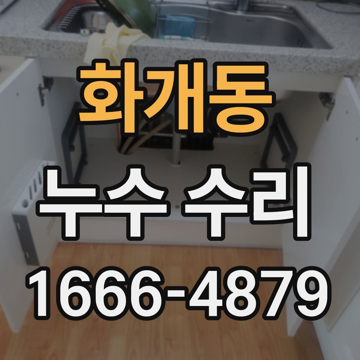 화개동 누수 수리