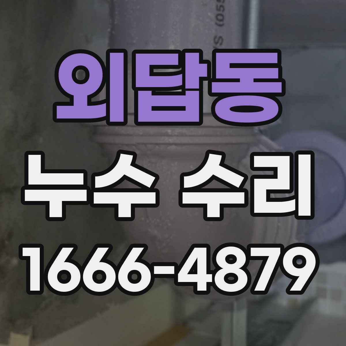 외답동 누수 수리