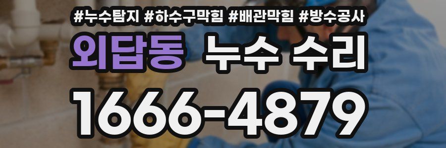 외답동 누수 수리