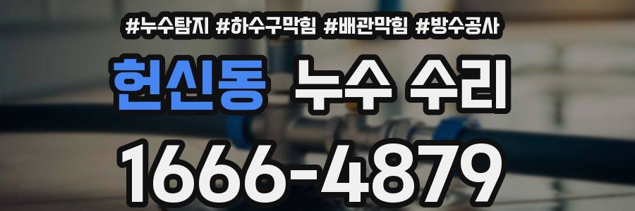 헌신동 누수 수리