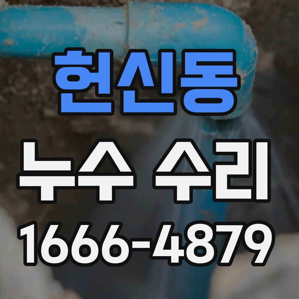 헌신동 누수 수리