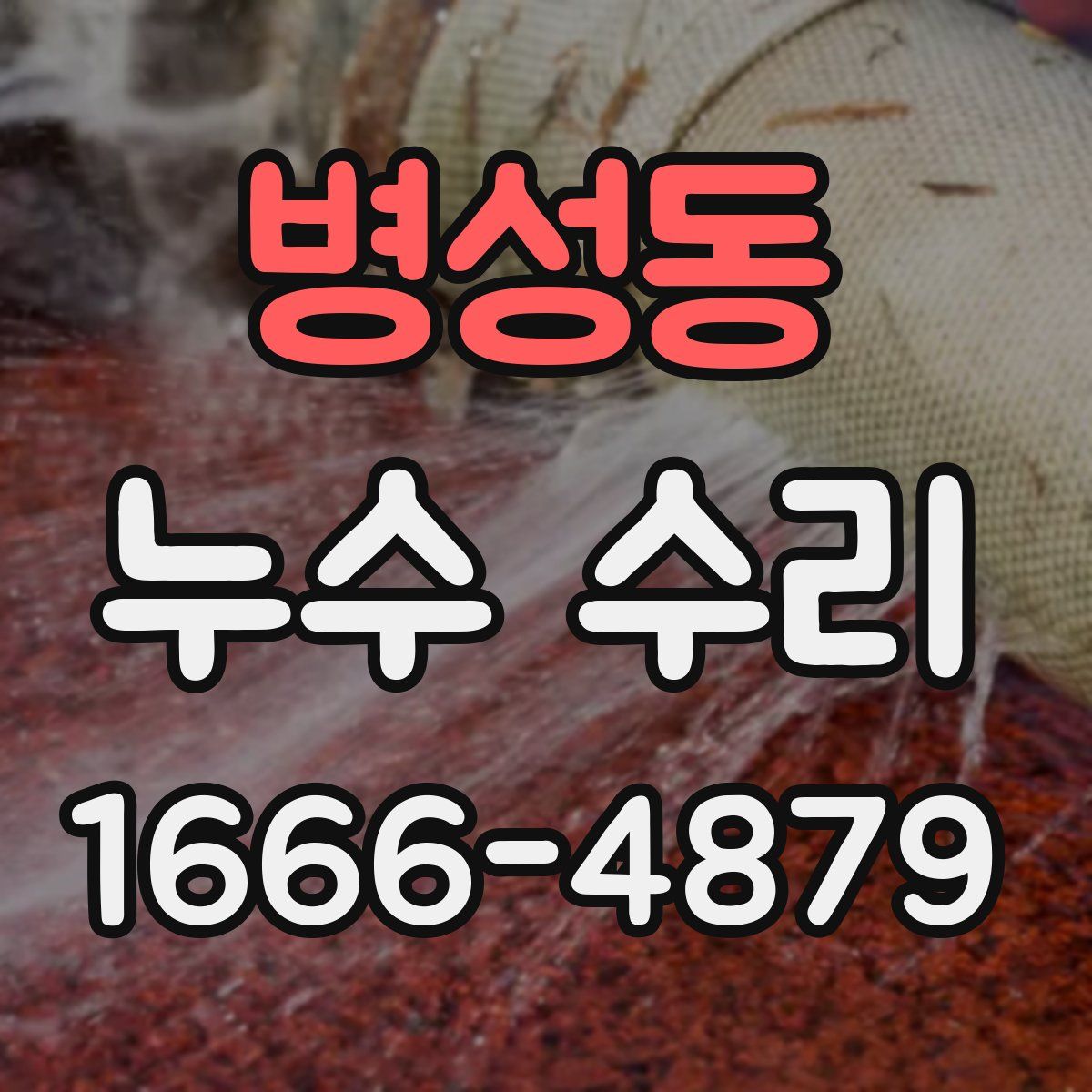 병성동 누수 수리