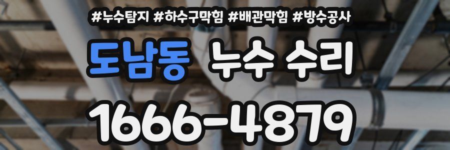 도남동 누수 수리