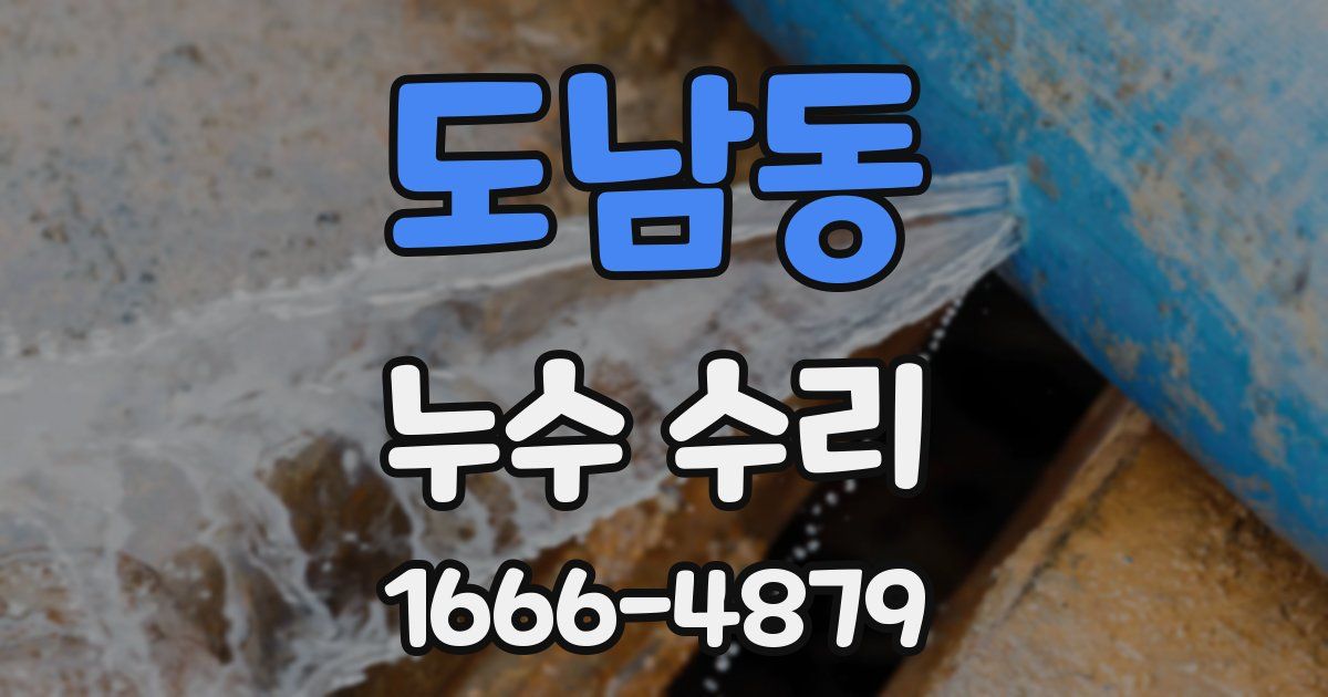 도남동 누수 수리