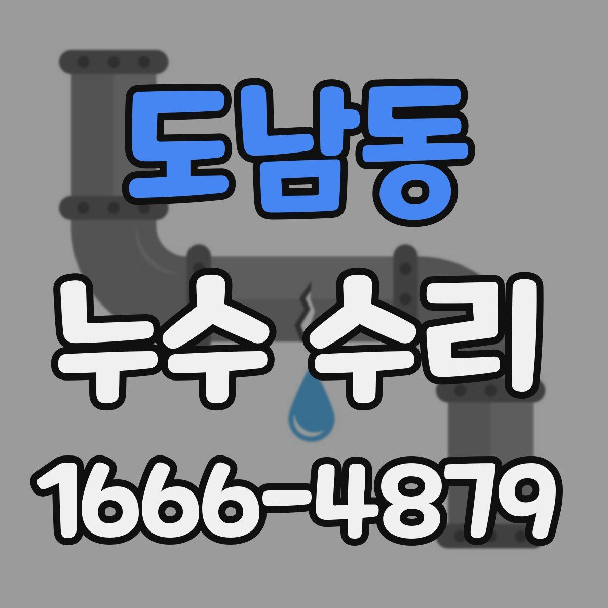 도남동 누수 수리