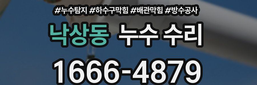 낙상동 누수 수리