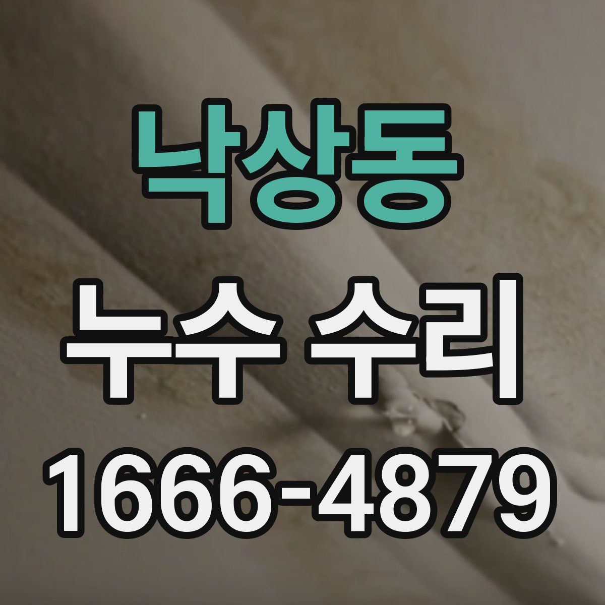 낙상동 누수 수리