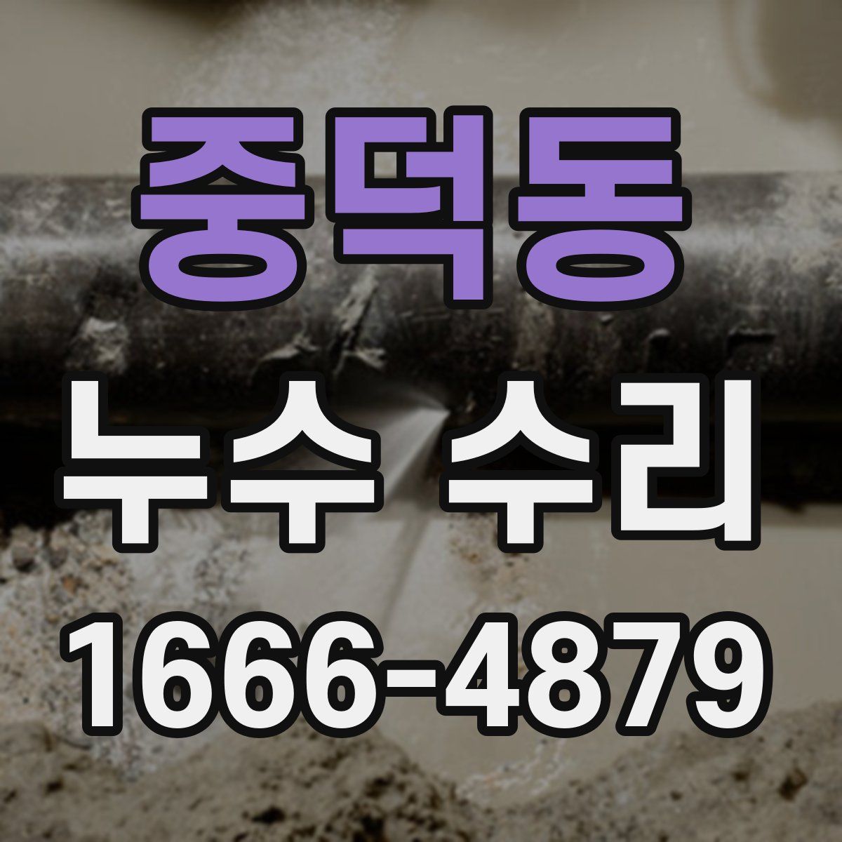 중덕동 누수 수리