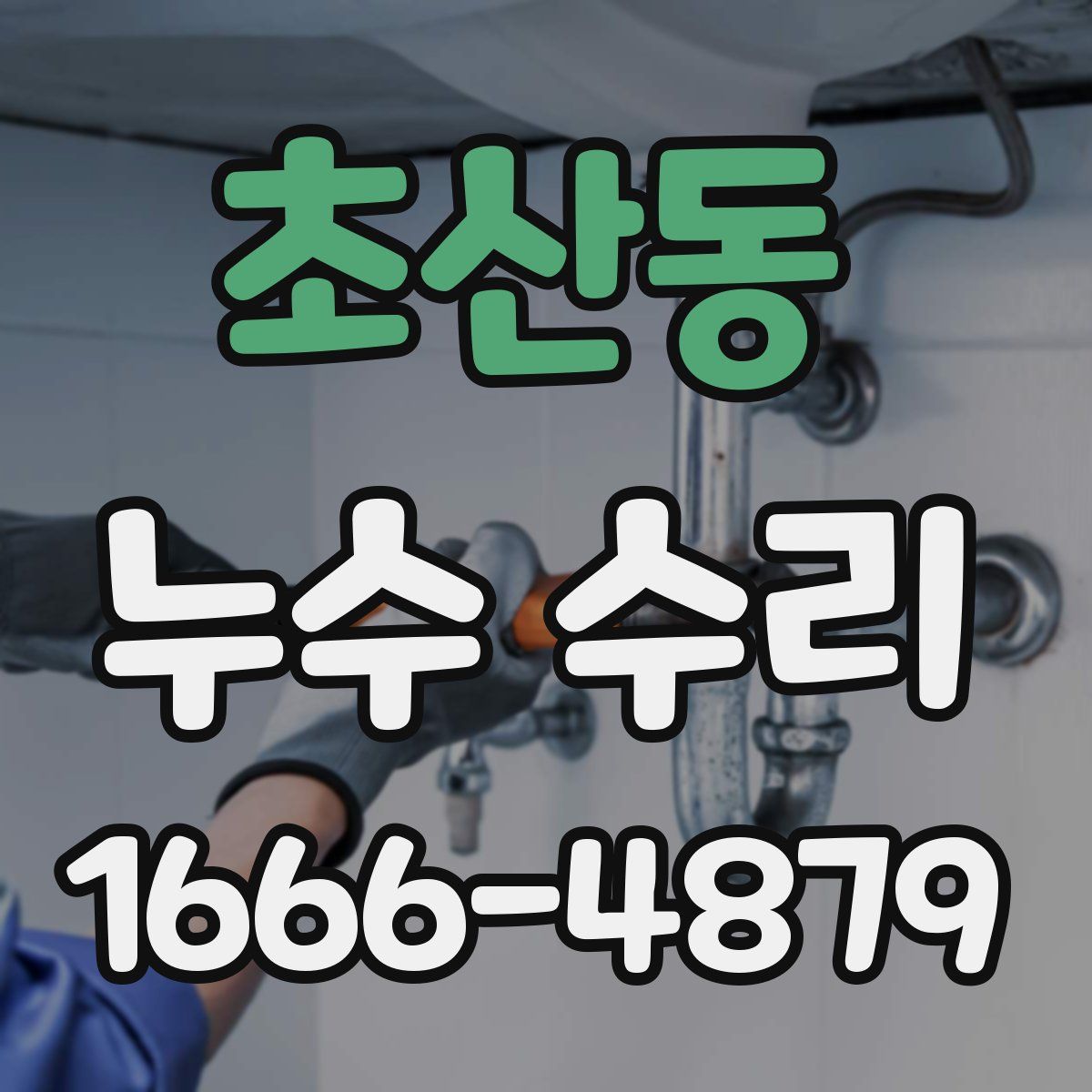 초산동 누수 수리