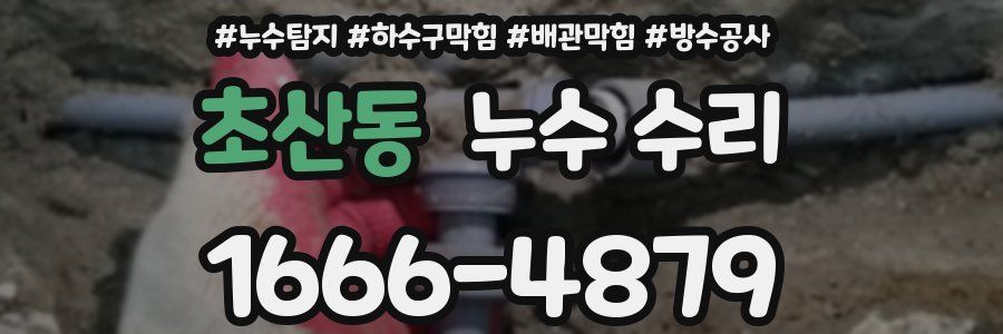 초산동 누수 수리