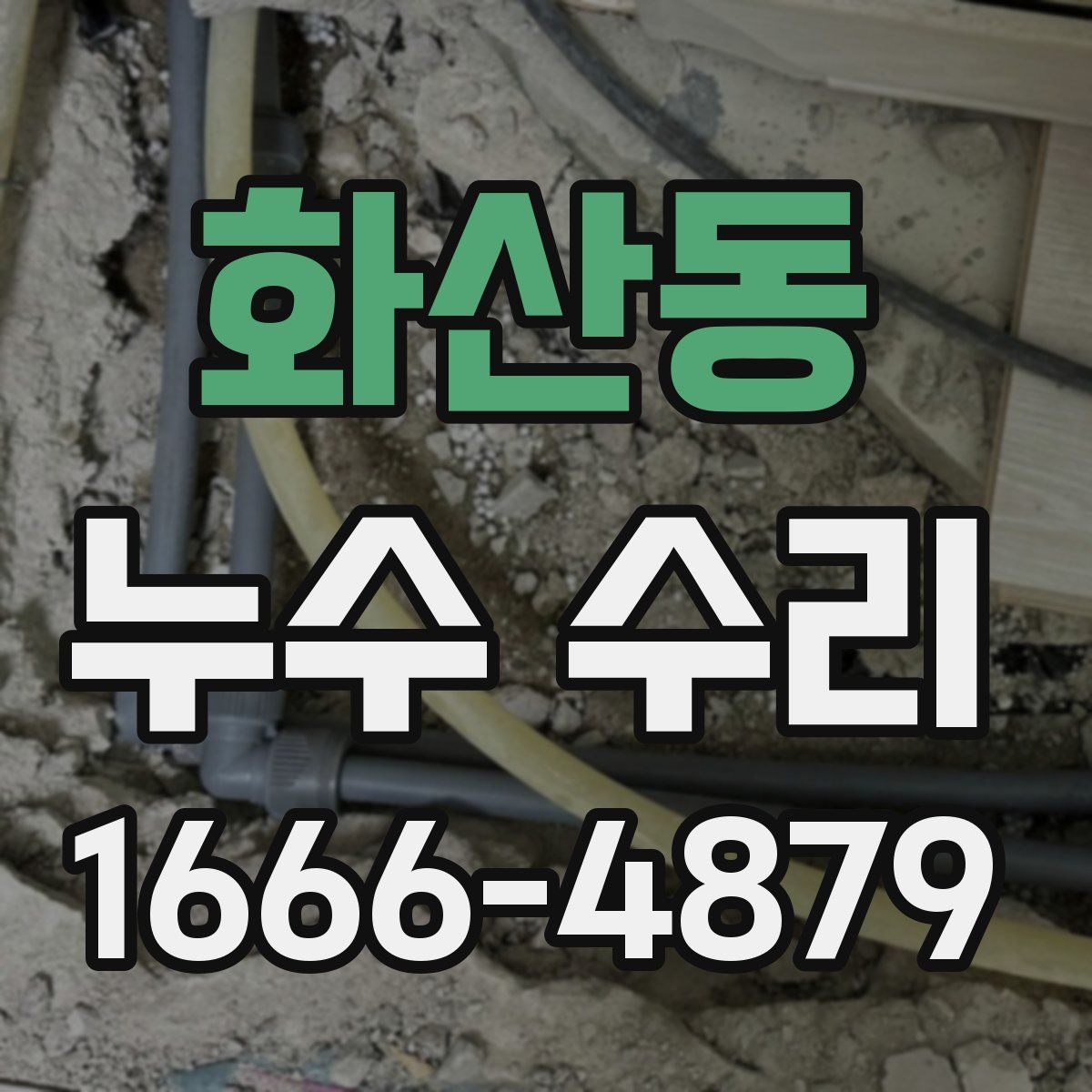 화산동 누수 수리