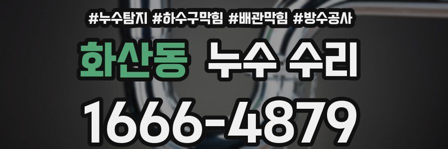 화산동 누수 수리