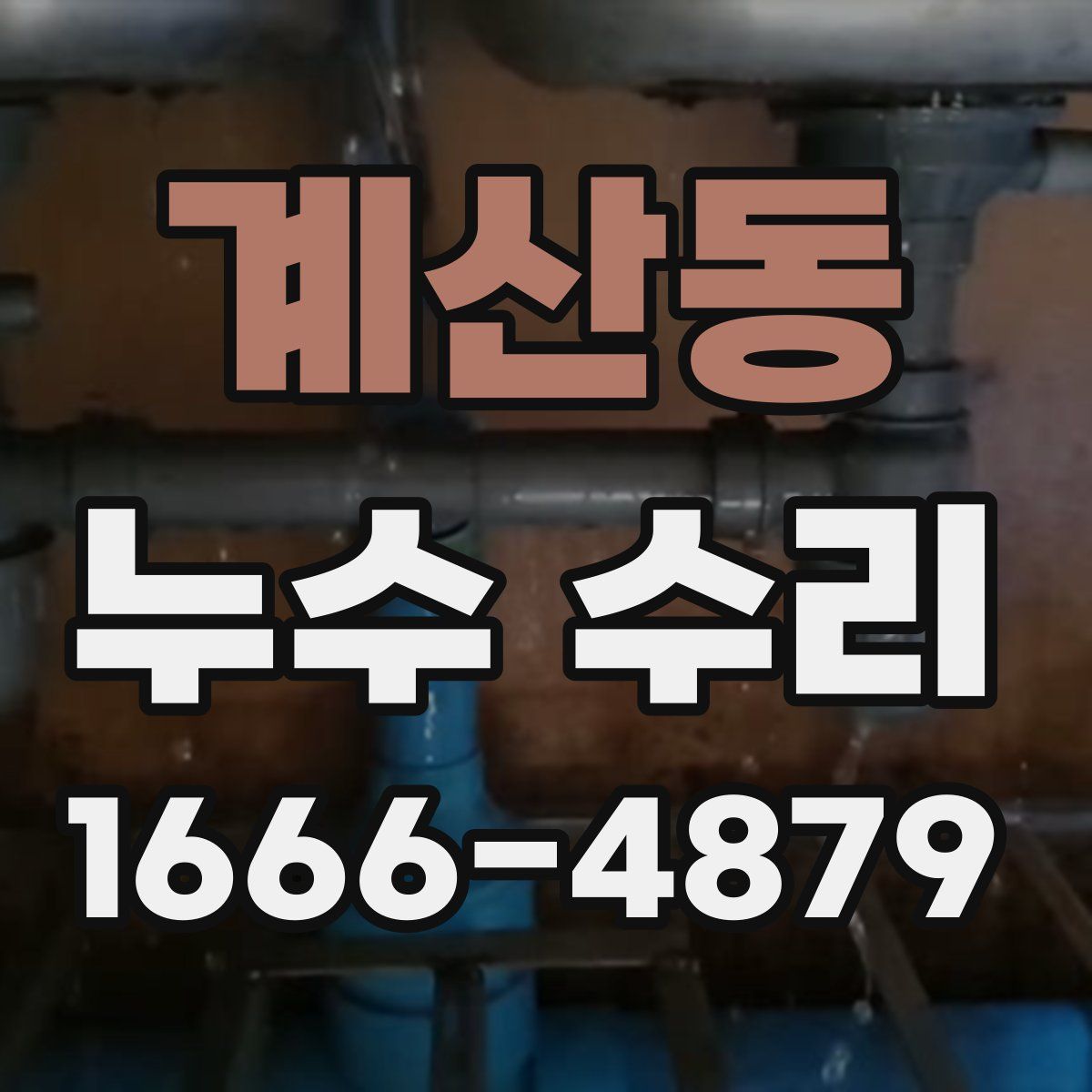 계산동 누수 수리