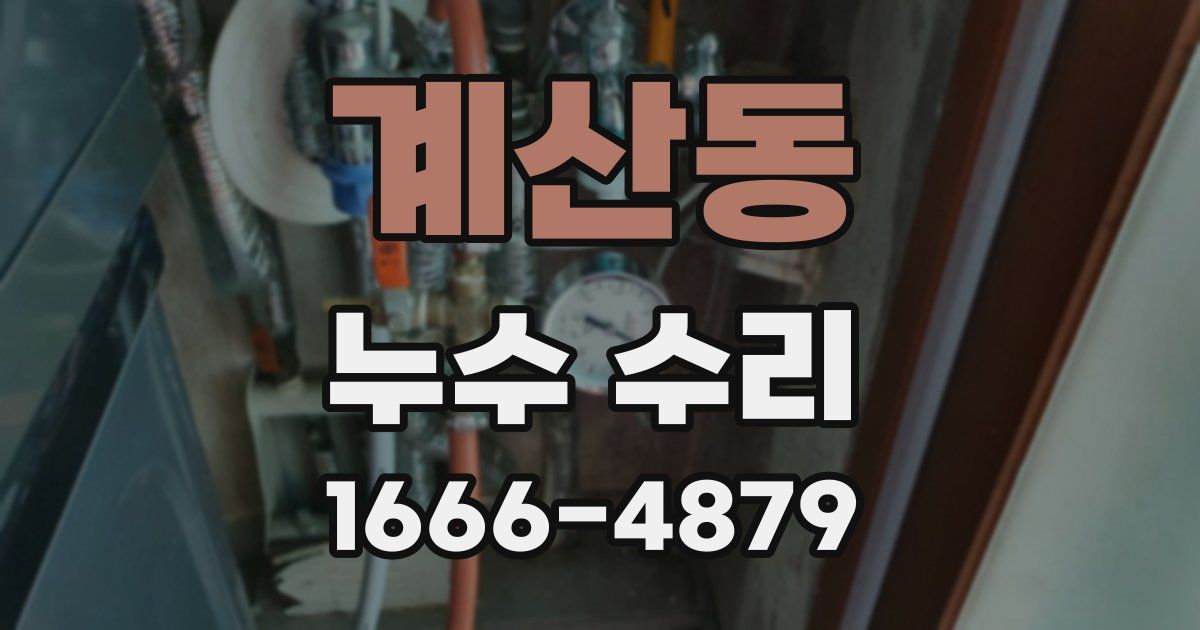 계산동 누수 수리