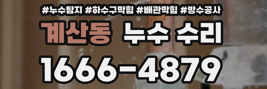 계산동 누수 수리