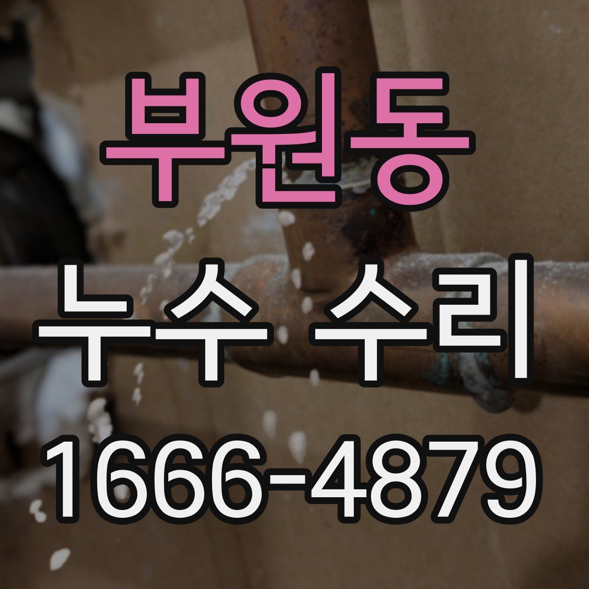 부원동 누수 수리