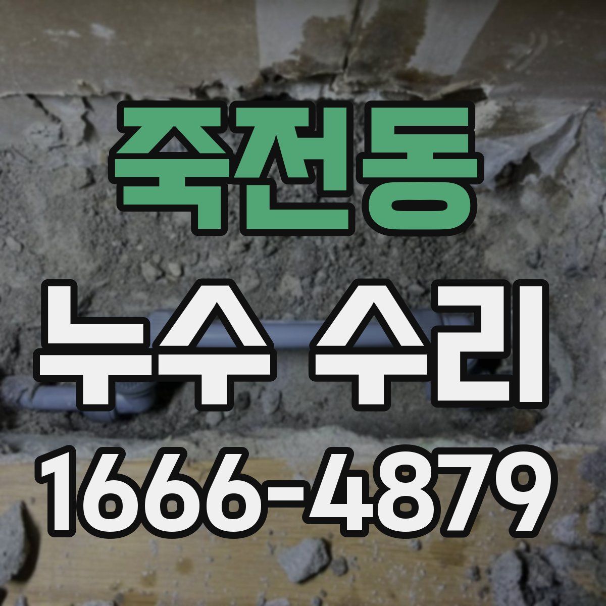 죽전동 누수 수리