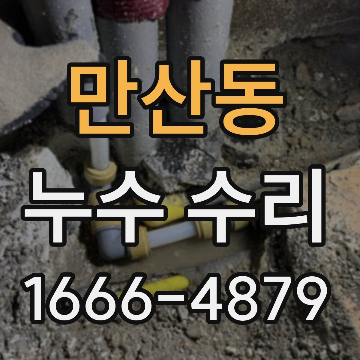 만산동 누수 수리