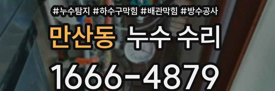 만산동 누수 수리