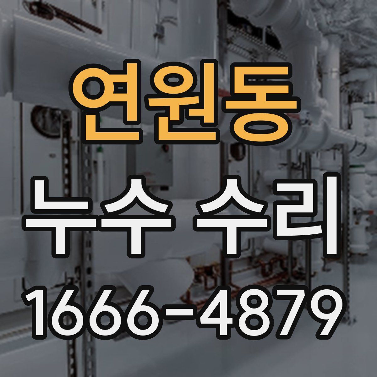연원동 누수 수리