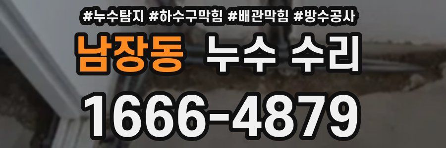 남장동 누수 수리