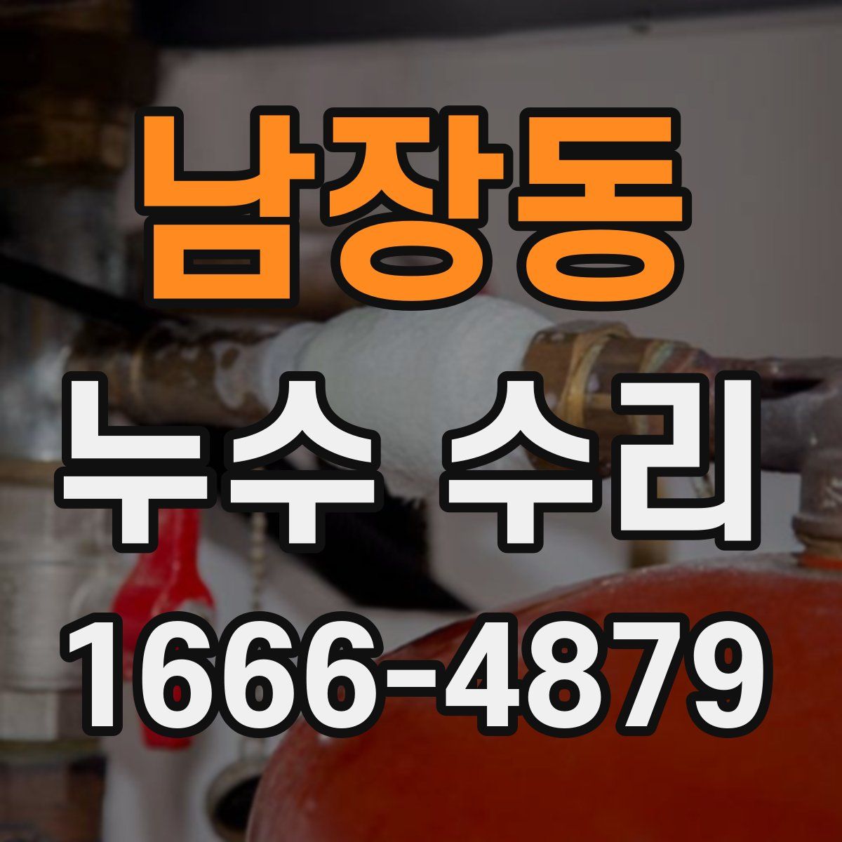 남장동 누수 수리