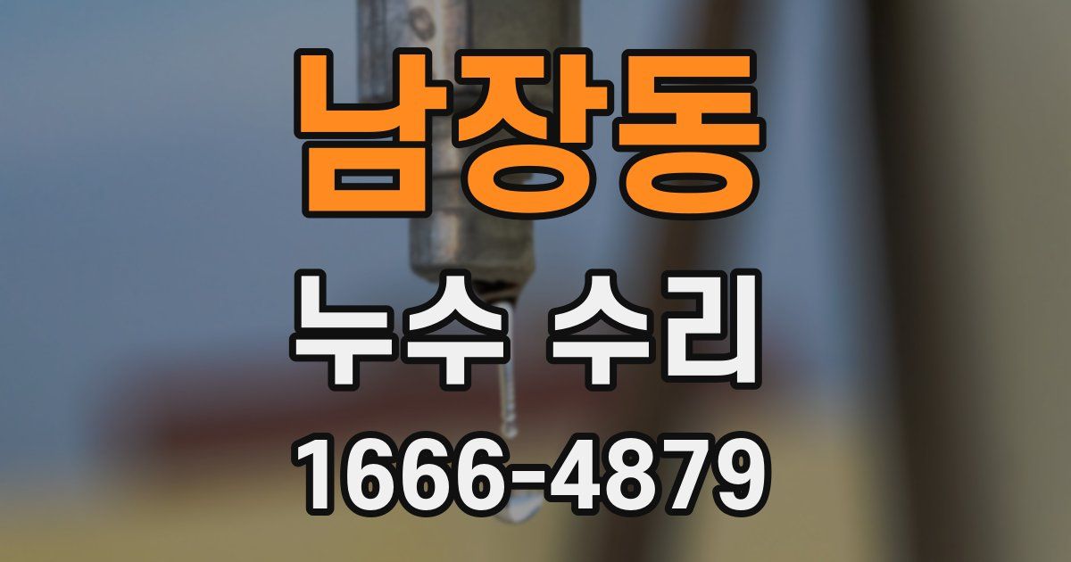 남장동 누수 수리