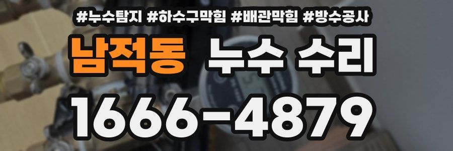 남적동 누수 수리