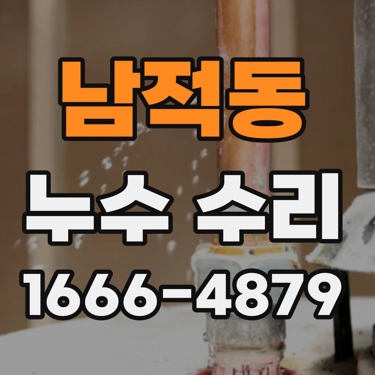 남적동 누수 수리