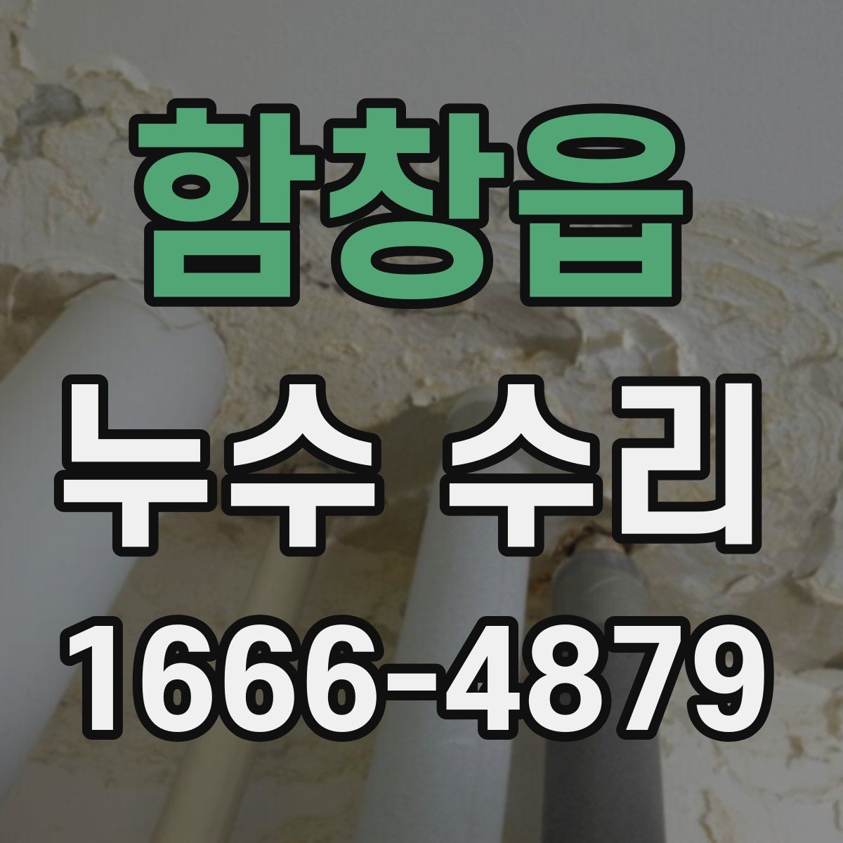 함창읍 누수 수리