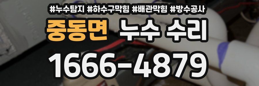 중동면 누수 수리
