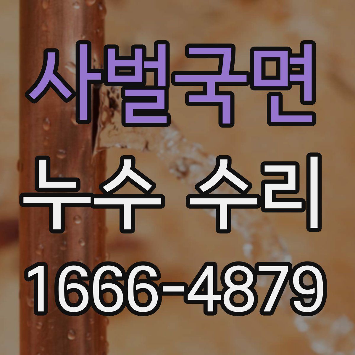 사벌국면 누수 수리