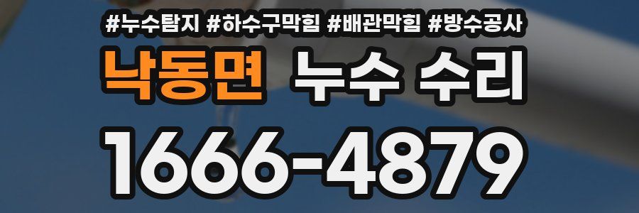 낙동면 누수 수리