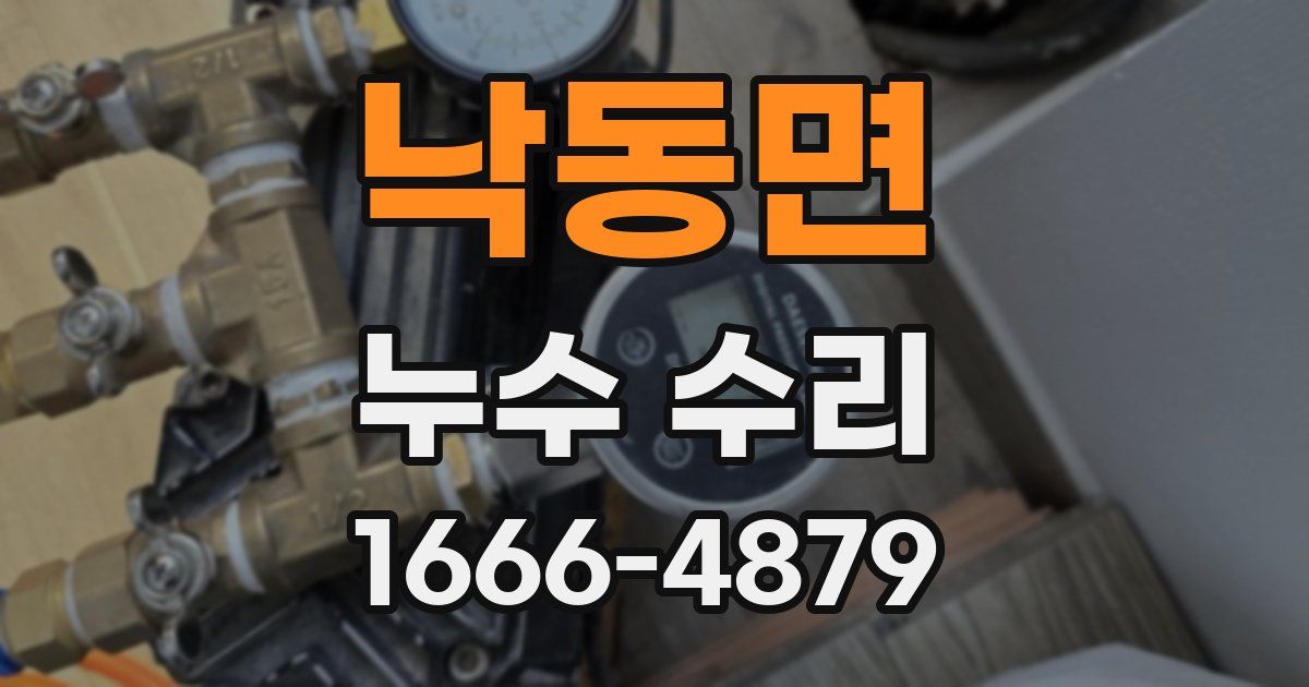 낙동면 누수 수리