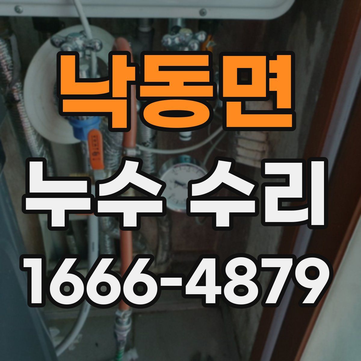낙동면 누수 수리