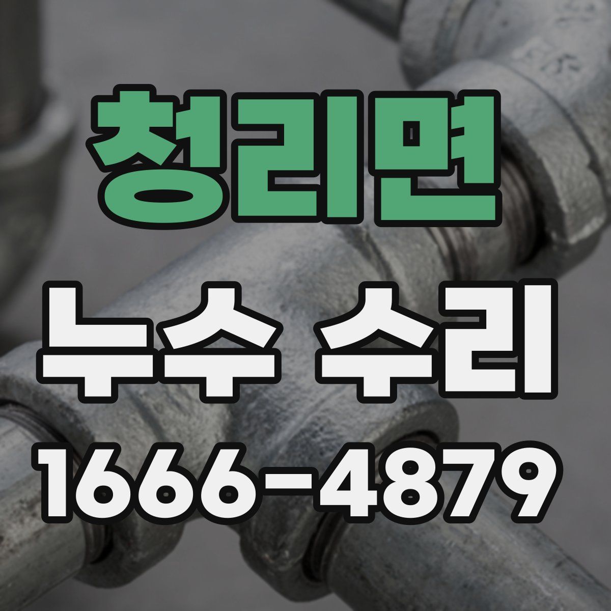 청리면 누수 수리