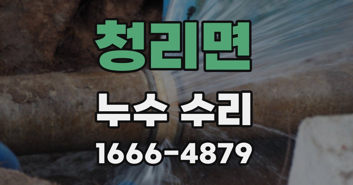 청리면 누수 수리