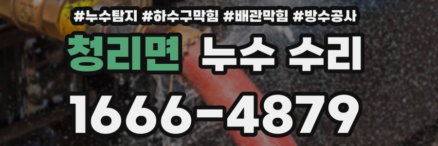 청리면 누수 수리