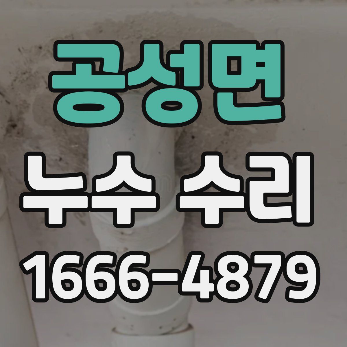 공성면 누수 수리